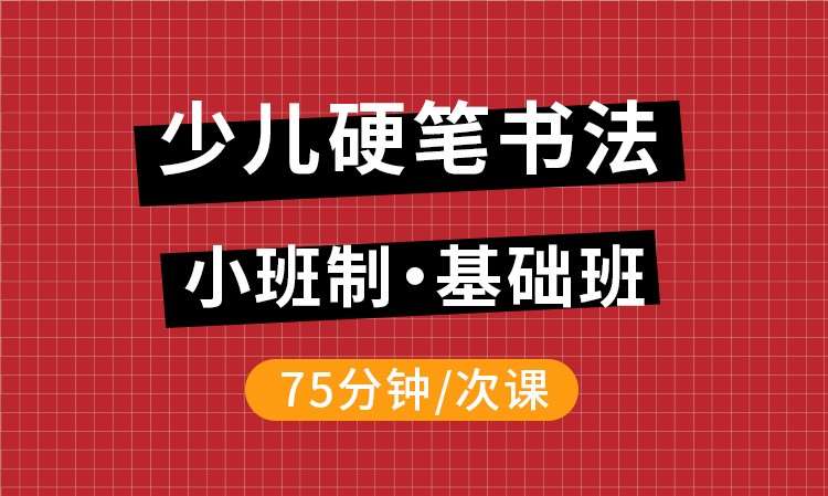 少儿硬笔书法基础班