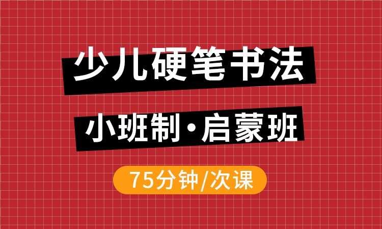 少儿硬笔书法启蒙班