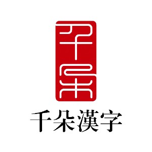 上海千朵汉字